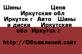 Шины 225/50 R17 › Цена ­ 8 000 - Иркутская обл., Иркутск г. Авто » Шины и диски   . Иркутская обл.,Иркутск г.